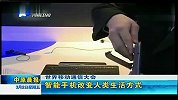 世界移动通信大会：智能手机改变人类生活方式