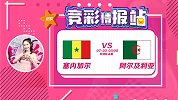 竞彩情报站-周五001 登顶非洲之巅 塞内加尔再战阿尔及利亚