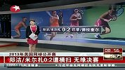 美网-13年-郑洁组合遭横扫 无缘决赛-新闻