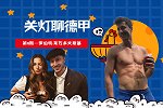 《关灯聊德甲》第4期：一言不合就开车 宠妻狂魔莱万的修炼手册