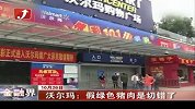 金融界-沃尔玛：假绿色猪肉是切错了-10月26日