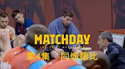 巴萨纪录片《比赛日》第四集：同城德比 库鸟失意梅西施展定位杀