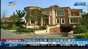 财经频道-预期房价反弹投资客看好豪宅