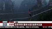 眼晕！行走于张家界千米高空 阿凡达赤脚走扁带险掉落