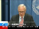 日内瓦 美国人权问题报告22日将出炉