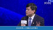 直播丨2020世界人工智能大会开幕式