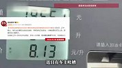 辽宁一加油站油枪拔出后金额还在增加？加油站回应