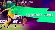 《五佳时刻》之狼队上赛季5佳球：穆蒂尼奥一箭穿云