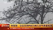 环保部：公众支持PM2.5纳入空气质量标准