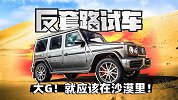 夜店？NO！沙漠才是奔驰大G该在的地方｜反套路试车