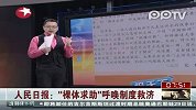 人民日报：裸体求助呼唤制度救济