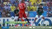 世界杯-14年-回顾1/8决赛 荷兰vs墨西哥 88分钟开启的橙色风暴-新闻