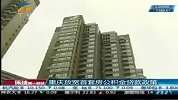 环球第一财经-20120530-各地楼市微调加速北京暂不加码
