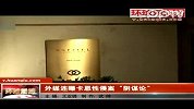外媒连曝卡恩性侵案“阴谋论”