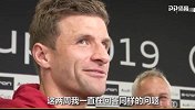 穆勒：拜仁几周内肯定会签强援 我只能说这么多了