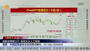 财经午间道-20230605-指数如预期上行，继续关注人工智能