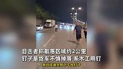 深圳一路上散落大量铁钉，目击者称近几十台车被扎，官方回应