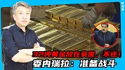 32吨黄金放在英国，不还！委内瑞拉：准备战斗