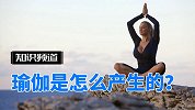 瑜伽是怎么产生的？