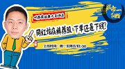 股市一阳指：网红炫底裤荐股 下单还是下线？