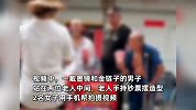 男子给老人钱疑似做假公益，知情者：视频拍完，就把钱都收走了