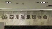 足球-16年-四川足协成首个“单飞”省级足协 蔡振华揭牌-新闻
