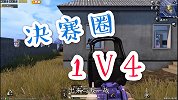 方木修仙记：方木决赛圈1V4成功吃鸡，靠的不是枪法，是智慧！