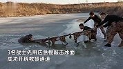 村民坠落冰河仅露一头，武警迅速破冰开路，脱作训服结绳拖救上岸