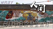 《人间》-中央美院学生改造“壁画村” 空降在山村里的当代艺术