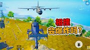运输机能撞到直升机吗一直升机会爆炸吗？