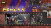 梅西10大系列：绝杀！10球=24分 皇马马竞谁也别想跑