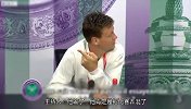 网球-17年-挑事的节奏 伯蒂奇出局也被恭喜 迷糊记者温网采访出大糗-专题