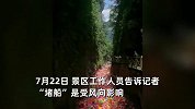 贵州一景区漂流惊现“堵船”！峡谷中漂流船密密麻麻，景区回应