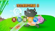 人格教育动画 大灰狼的气功
