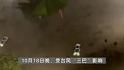 台风“三巴”致多地强降雨：部分城市内涝，车被冲走车主被困车顶