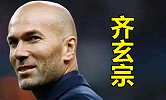 玄学又开始了！皇马4年两次小组第2全夺冠 最后时刻故意崩盘？