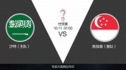 沙特主场输球在8年前！5场不胜急需反弹 新加坡小组第一被低看