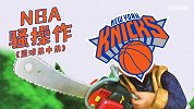 【篮球弟中弟】NBA今夏最烂操作 2天狂花7000万却不买巨星