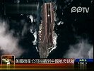 美国民用卫星公司拍摄到中国首艘航母试航照片