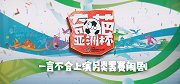 奇葩亚洲杯之越南：一言不合上演另类罢赛闹剧