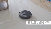 肥宅必备神器？石头扫地机器人T6体验