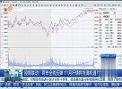 两市全线反弹 11月行情将充满机遇？