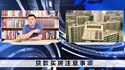 贷款买房，还有这么多限制条件？看看你能够贷款买套房吗？