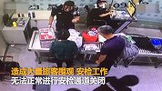 【海南】夫妻带不合规药品坐飞机被拦 又摔东西又打人双双被拘