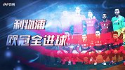 送别卫冕冠军！利物浦欧冠15球回顾 贴地神剑+零角度世界波