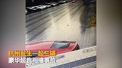【浙江】杭州三辆豪华超跑相撞 网友：天价维修费真是不敢想