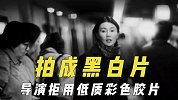 拍成黑白片的电影，导演拒绝用低质彩色胶片，物是人非难还原本色