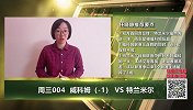 大咖连连看-特兰米尔状态糟糕  指数暗示威科姆主场易过热
