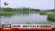 世博园创新技术节水净水推广使用改善生活