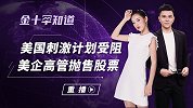 美国股市或将见顶，美企高管狂甩自家股票，一周抛售超五千万？